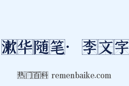 漱华随笔·李文字是什么意思的图片